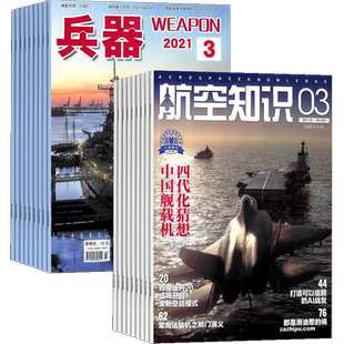 兵器+航空知识杂志组合 2026年一月起订 1年共24期 杂志铺全年订阅 科技知识国防武器装备战争史 世界军事科研军事科普期刊
