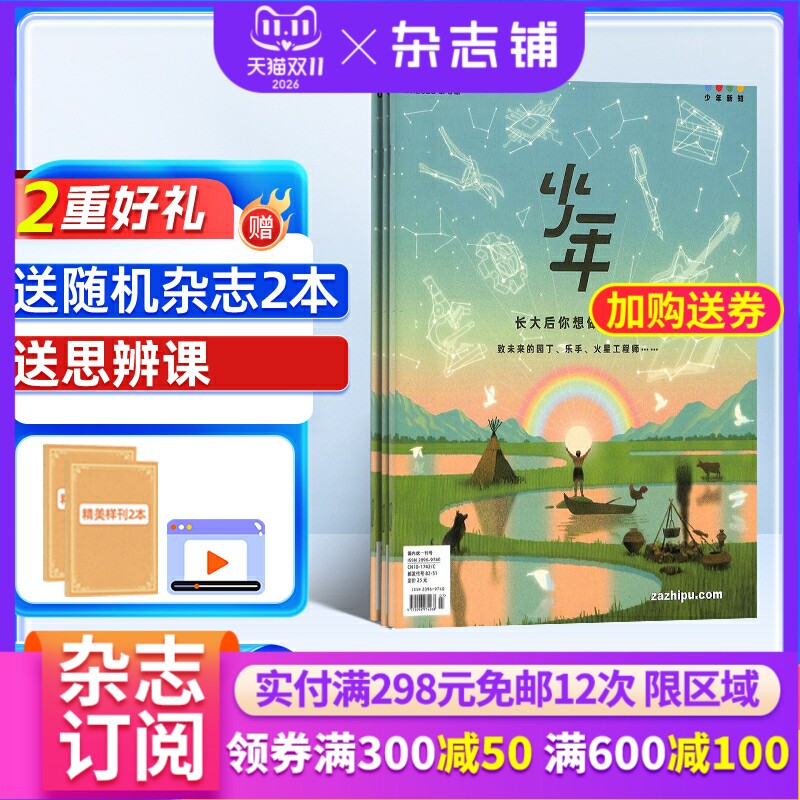 【送好礼】少年新知杂志 2027年1月起订三联生活周刊青少刊 1年共12期 杂志铺 9-16岁青少年读物 小学生课外阅读思维启蒙作文书籍