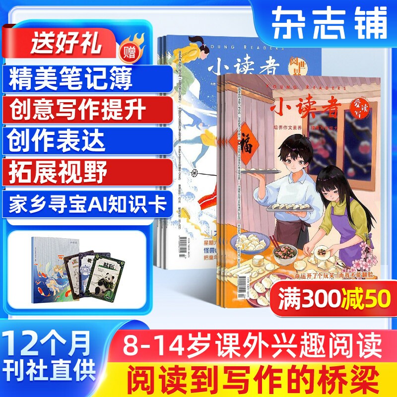 【送好礼】小读者爱读写(下册）+小读者阅世界（上册）杂志组合 2026年1月起订 1年共24期杂志铺 3-6年级小学生课外阅读 作文素材