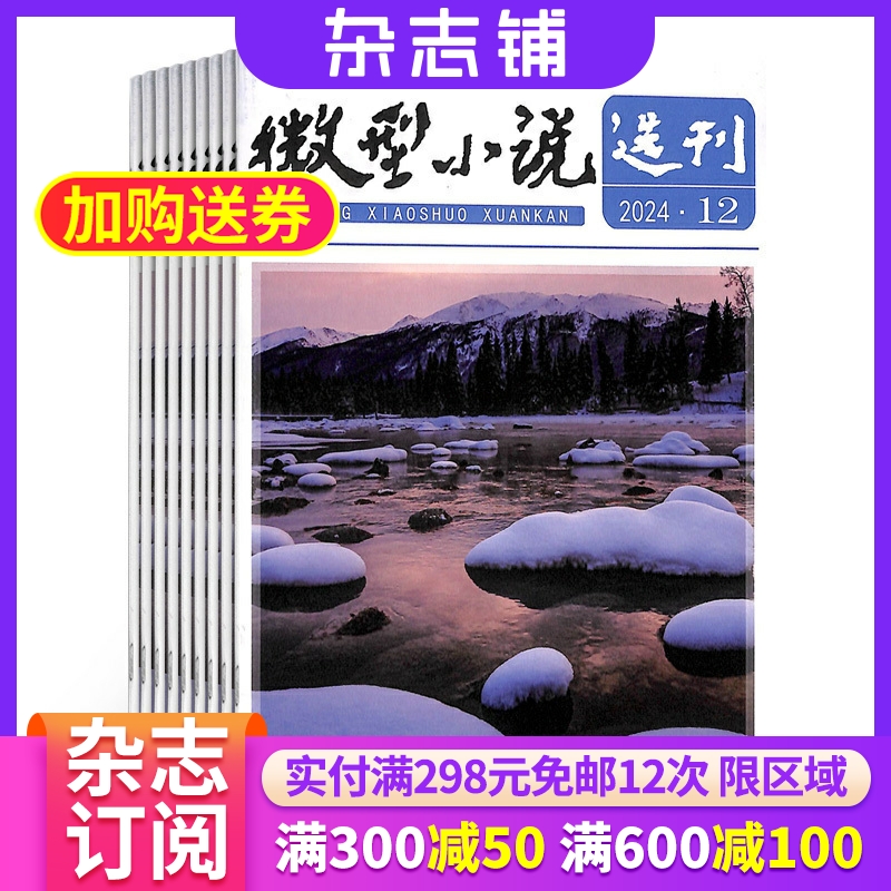 微型小说选刊杂志铺全年订阅