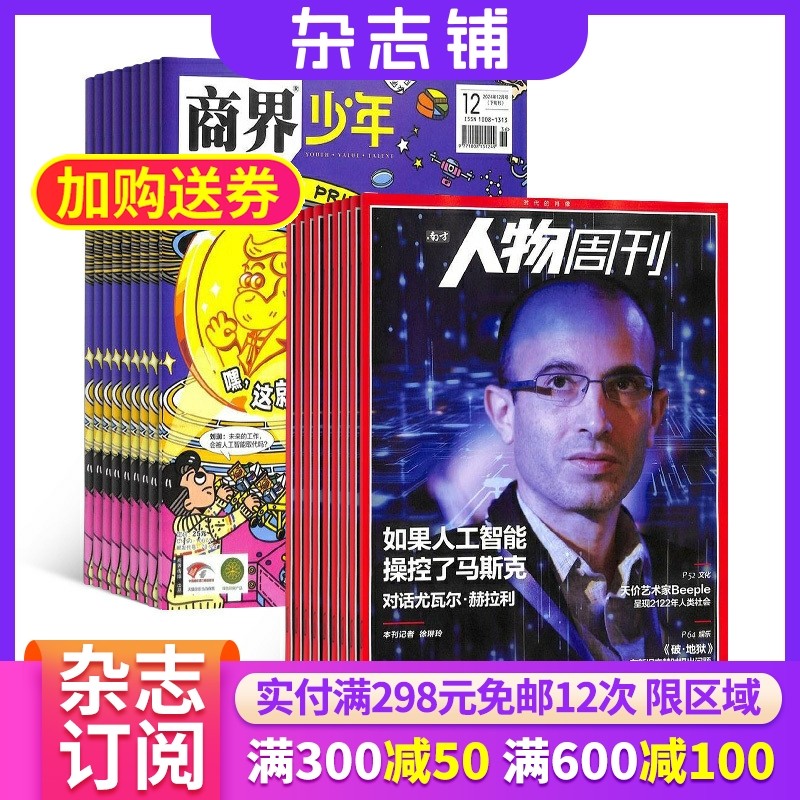 商界少年（1年共12期）+南方人物周刊（1年共40期）杂志组合 2026年1月起订 杂志铺 新闻评论 新闻社会热点 少年财商启蒙期刊杂志
