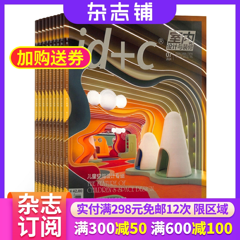 id+c室内设计与装修杂志 2026年1月起订阅 杂志铺 1年共12期 美工设计师建筑装饰装修造型家居设计杂志书籍 设计期刊杂志订阅