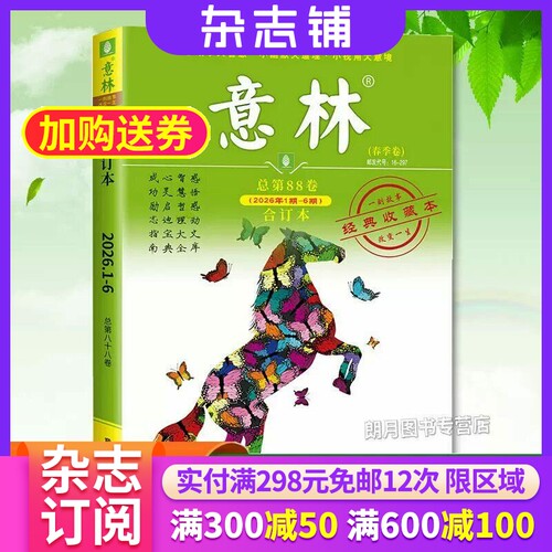 【现货包邮】意林合订本25/24春/夏/秋季卷合订本 杂志铺 青年读者文学文摘心灵鸡汤 中高考满分作文素材中小学课外阅读书籍