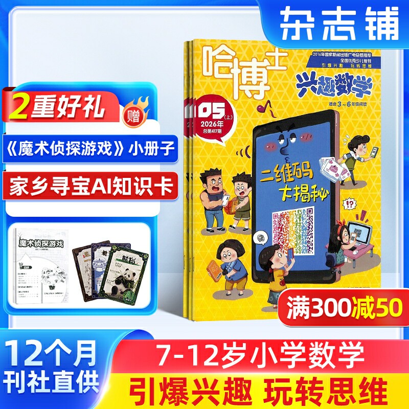 【包邮】哈博士兴趣数学3-6年级 2026年7月起订 1年共12期 杂志铺全年订阅小学生三四五六中高年级 学习数学辅导 课外兴趣阅读