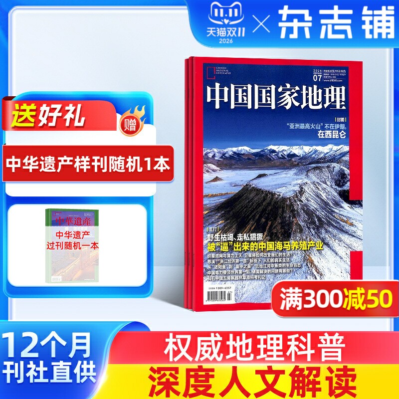 中国国家地理杂志 2026年1月起订 1年共12期 杂志铺 10月特刊 自然旅游地理人文风俗地理知识科普旅行指南自然人文旅游