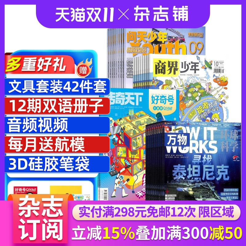 好奇号+商界少年+万物+问天少年组合订阅 2026年1月起订 全年订阅 科学历史少儿科普 小学生课外阅读期刊 青少儿科普 杂志铺