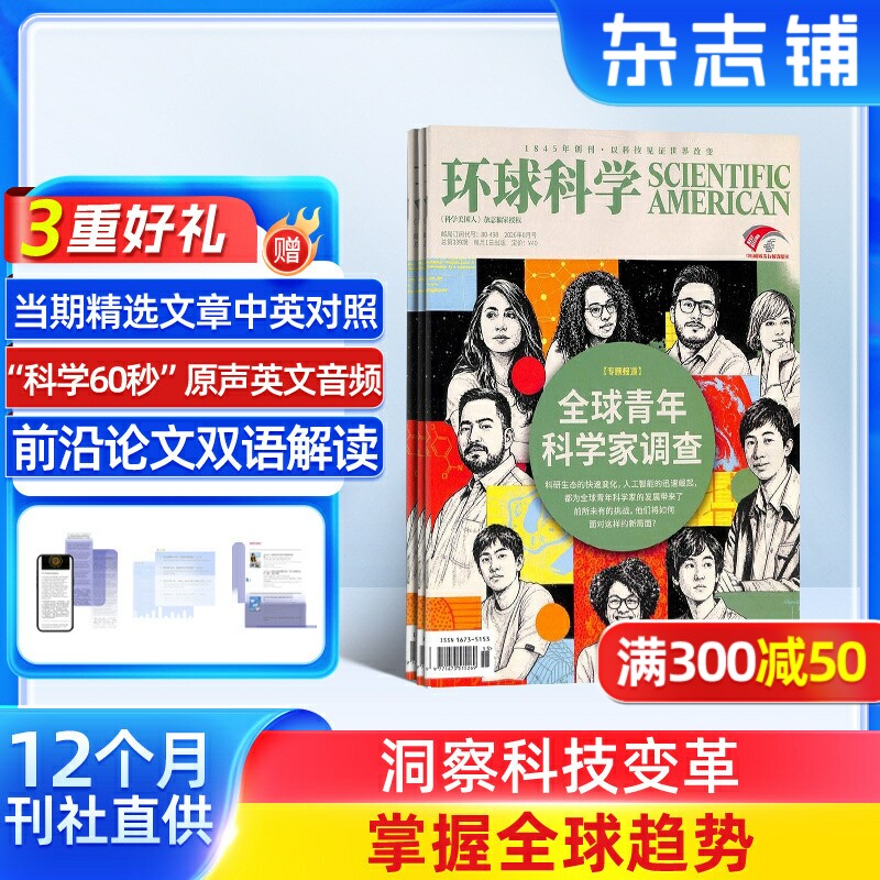 【送好礼】 环球科学杂志 2026年8月起订 杂志铺 1年共12期 青少年科普 科学美国人science 科普天文科技人文自然科学全年订阅