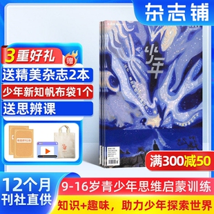 【送好礼】少年新知杂志三联生活周刊青少刊 2026年1月起订 1年共12期 杂志铺 9-16岁青少年读物 小学生课外阅读思维启蒙书籍