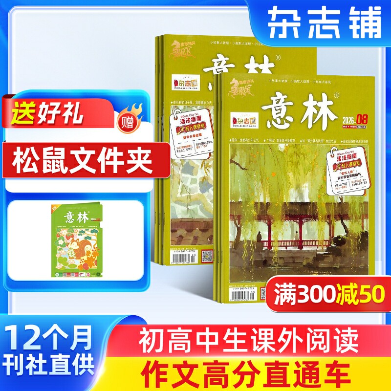 【送好礼】意林杂志 2026年一月起订 1年共24期 杂志铺全年订阅 小学初高中生作文素材课外阅读期刊青春美文心灵鸡汤读物文学