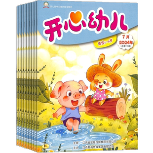 开心幼儿杂志 2026年1月起订阅 原开心幼儿画刊 母婴期刊杂志图书杂志铺