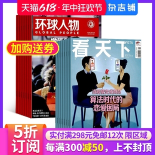 杂志铺订阅 环球人物加看天下组合杂志 1年共59期 爱看期刊 2024年7月起订 新闻热点社会新闻全球时事评论时政财经商业资讯男士