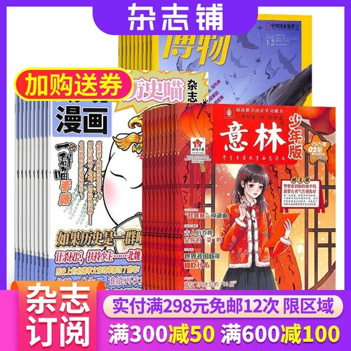 历史喵+博物+意林少年版杂志组合