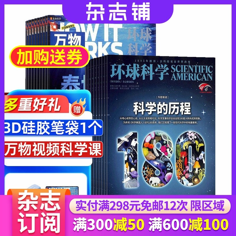 万物杂志+环球科学组合杂志 2026年1月起订 共24期杂志铺 杂志订阅 青少年科普百科书籍 自然科学全年订阅