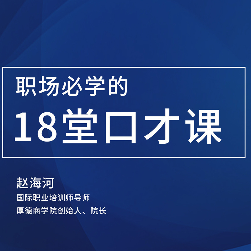 【知识服务】职场必学的18堂口才课  运用浅显易懂的语言及方法 教会学员快速掌握职场沟通表达力 在线视频课程 杂志铺