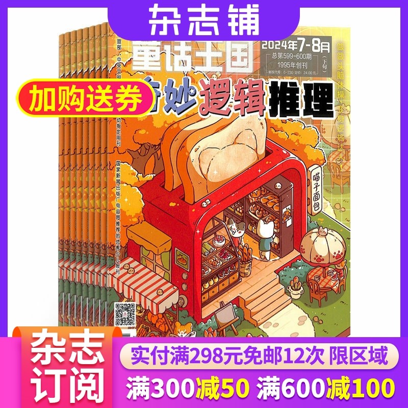 奇妙逻辑推理杂志 2026年1月起订 1年12期 杂志铺 7-12岁儿童阅读开拓思维方式提高逻辑分析能力少儿快乐阅读学习期刊 全年订阅,书籍/杂志/报纸,期刊杂志,淘宝优惠券,粉丝福利购,淘宝优惠卷