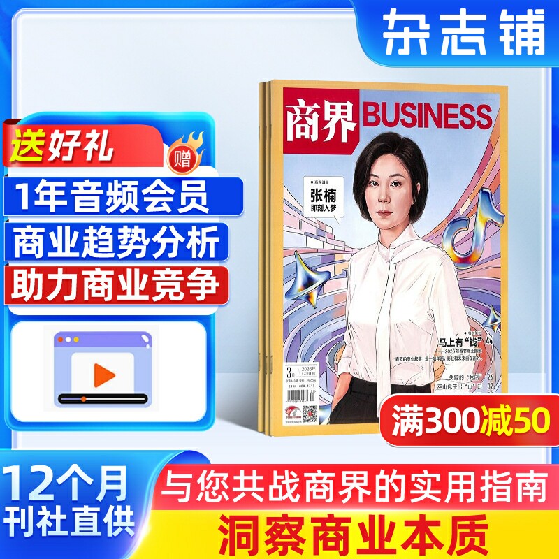商界杂志 2026年1月起订 1年共12期 杂志铺全年订阅 企业管理投资理财经济观察经济动态商情报告 商业财经管理商业资讯期刊杂志