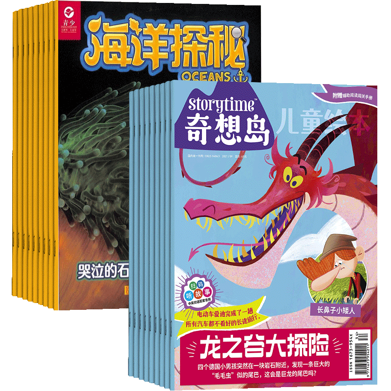 奇想岛+海洋探秘杂志组合