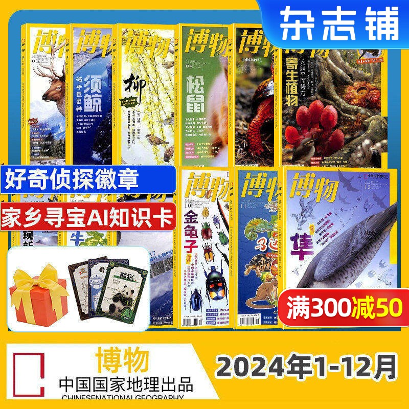 【全年/半年】博物杂志2024年订阅 杂志铺 博物增刊典藏版中国国家地理青春版青少年科普课