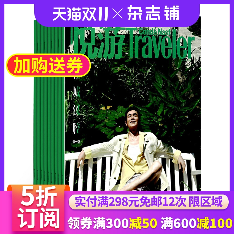 悦游Traveler杂志全年订阅