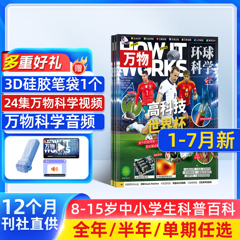 【单期订阅】万物杂志 2026/2025年单期季度全年组合2026年订阅 环球科学专刊 杂志铺 自然科学历史人文生物青少年科普百科How it