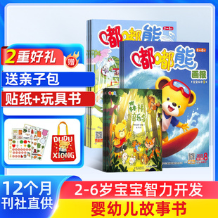 嘟嘟熊画报杂志 包邮 2025年11月起订 1年共12期 6岁儿童早教启蒙益智脑力开发游戏绘本儿童睡前故事书 杂志铺全年订阅2 送好礼