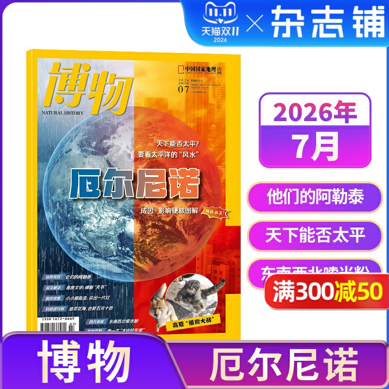 博物杂志 2026年单期季度半年订阅 2026年订阅 杂志铺 博物增刊典藏版 万物好奇号阳光少年报问天少年订阅