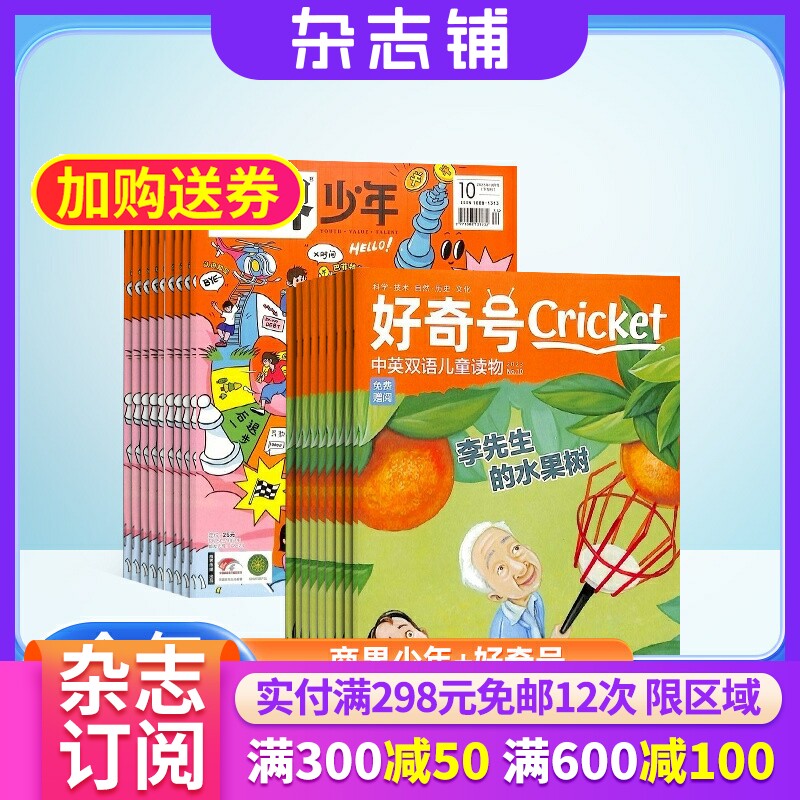 【包邮】商界少年+好奇号杂志组合 2026年1月起订 1年共24期 杂志铺 自然科学历史人文商业财经中英双语阅读少儿科普期刊