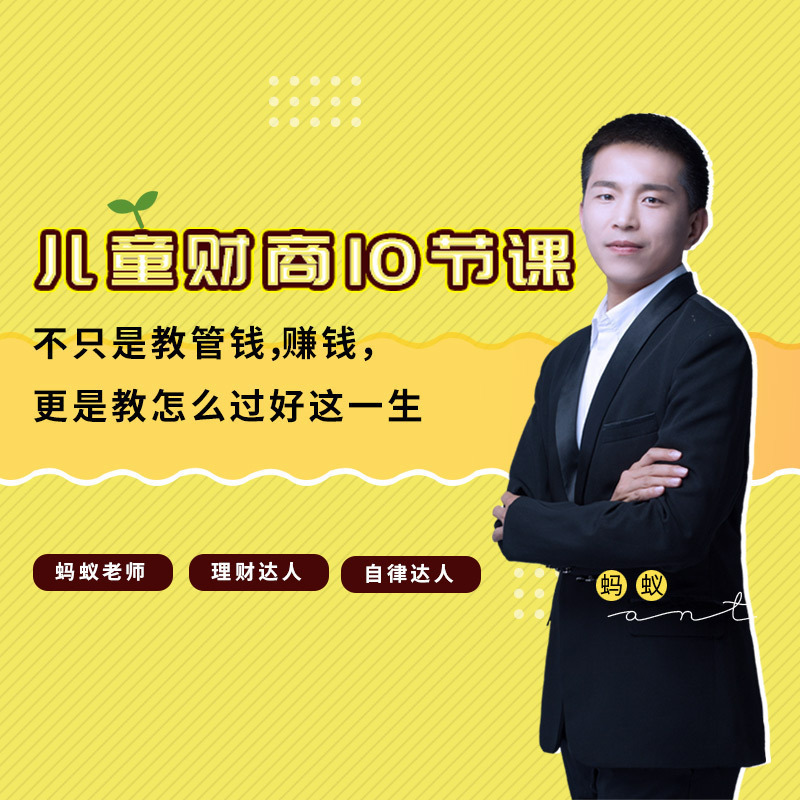 【知识服务】儿童财商10节课——引导过好这一生 财商教育 理财投资杂志铺在线课程  视频课程