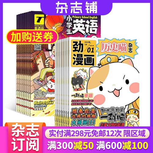 历史喵+英语街小学生杂志组合