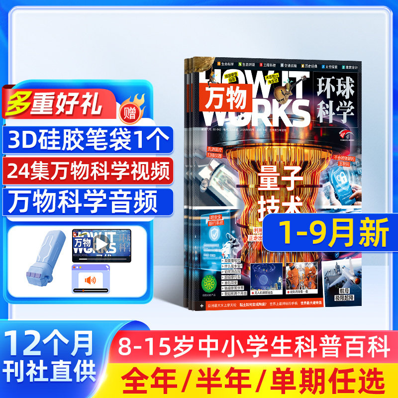 【单期订阅】万物杂志 2026/2025年单期季度全年组合2026年订阅 环球科学专刊 杂志铺 自然科学历史人文生物青少年科普百科How it