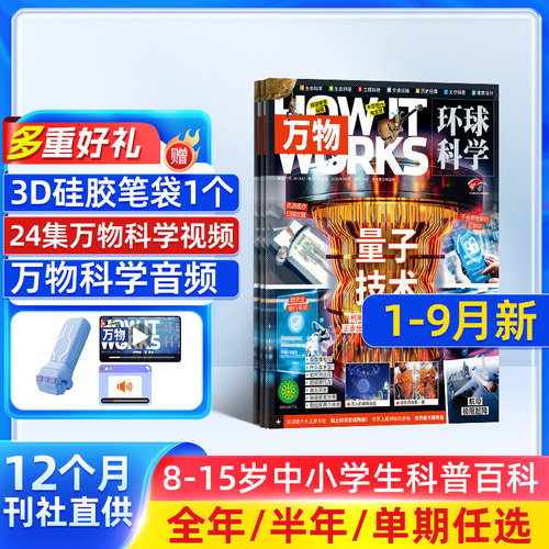 【1-9月新】万物杂志 2026/2025年单期/季度/全年/组合8-15岁青少年科普百科自然科学历史人文How it works中文版科学期刊 杂志铺