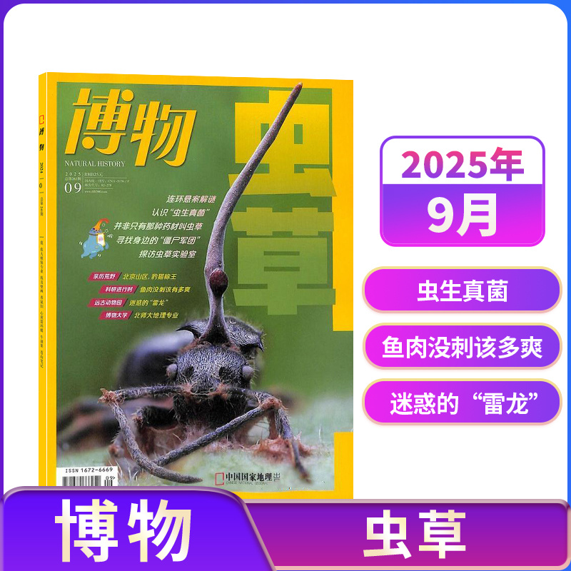 【1-9月现货速发 单期订阅】博物杂志 2025年单期季度半年 2025年订阅 杂志铺 博物增刊典藏版中国国家地理青春版青少年科普课外
