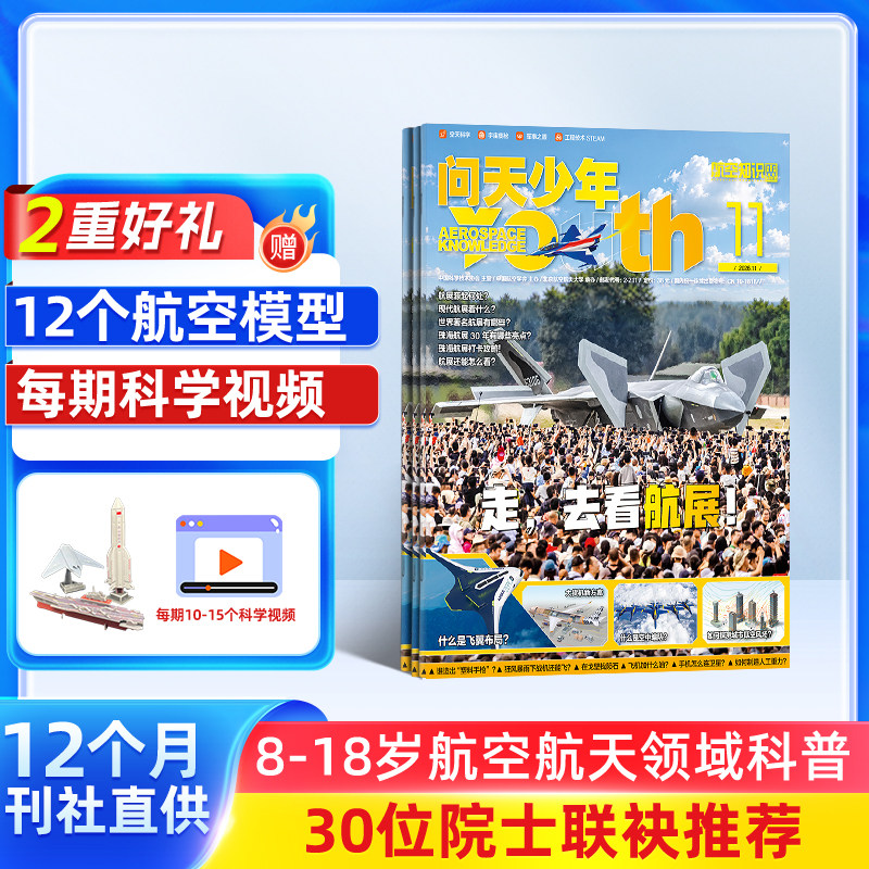 【送12个3D航模】问天少年杂志 2027年1月起订 1年共12期 全年订阅  青少年版航空航天知识太空科技奥秘探索科普百科期刊 杂志铺