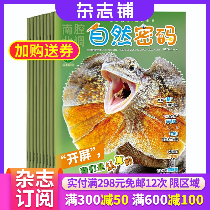 自然密码杂志全年订阅青少年科普