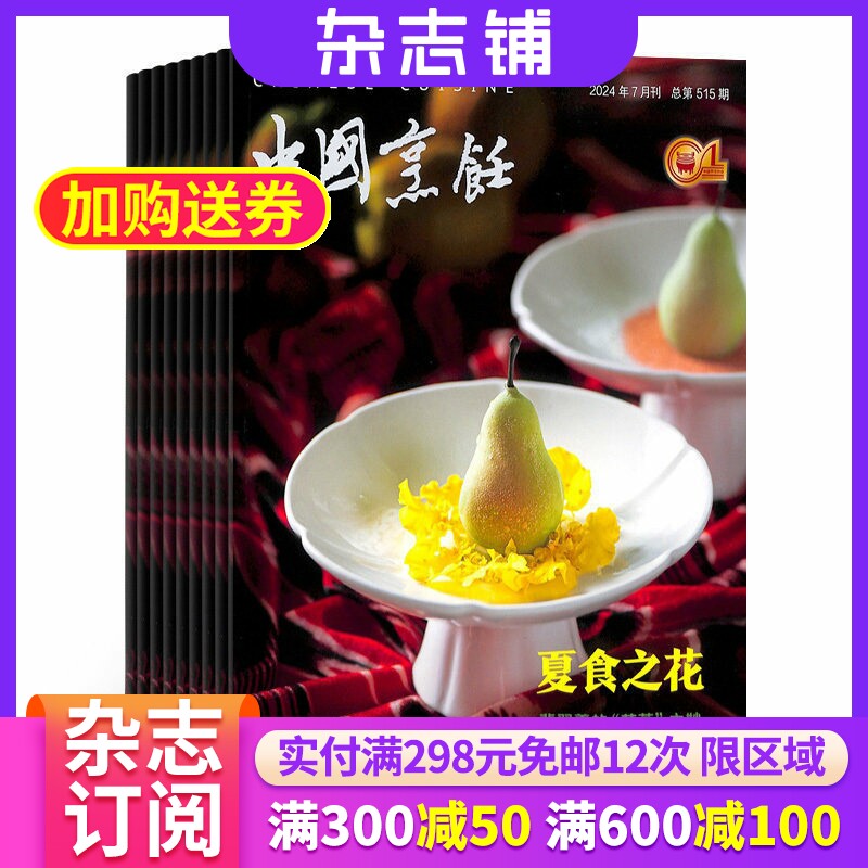 中国烹饪杂志 2026年7月起订阅杂志铺 1年共12期 厨师厨艺饮食文化烹饪技艺技术杂志书籍图书 美食菜谱期刊杂志订阅