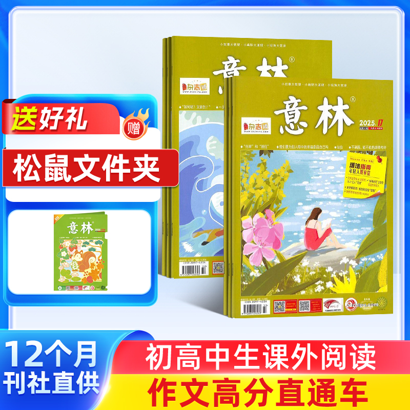 【送好礼】意林杂志 2026年一月起订 1年共24期 杂志铺全年订阅 小学初高中生作文素材课外阅读期刊青春美文心灵鸡汤读物文学