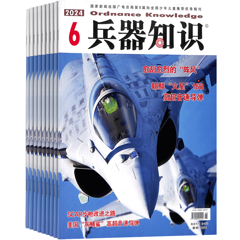 兵器知识杂志 2027年1月起订 1年共12期 兵器科技知识国防武器世界军事科研武器装备战争史军事常识图书 军事科技期刊杂志订阅