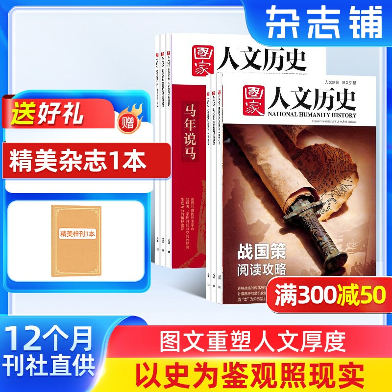 【送好礼】国家人文历史杂志 2026年1月起订 1年共24期 杂志铺全年 青少年高中学生历史知识经典文史参考时事政论文化阅读期刊