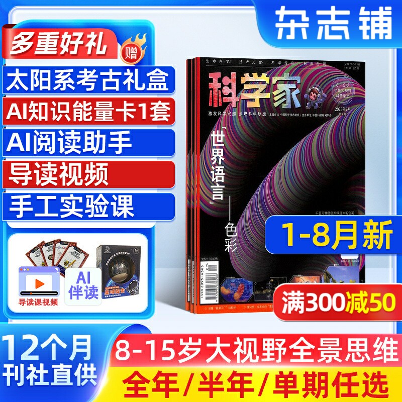 【送好礼】科学家 AI阅读助手杂志 26/25年1月起订 1年共12期 AI阅读助手 8-15岁青少年全景思维高端科普期刊杂志订阅 杂志铺