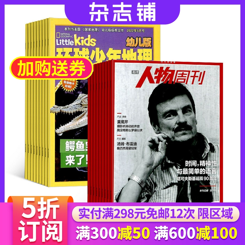 环球少年地理幼儿+南方人物周刊