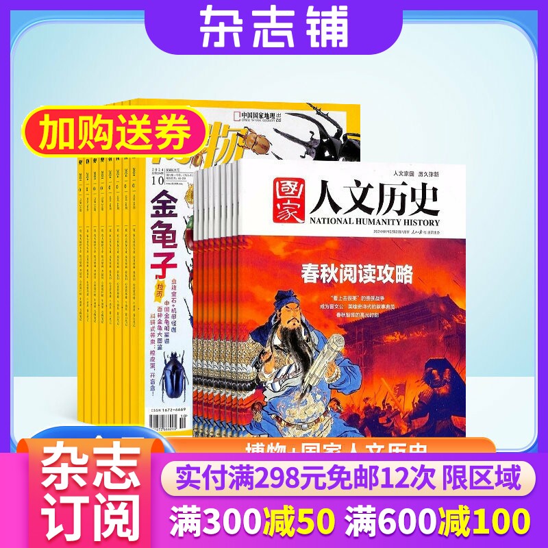 博物+国家人文历史杂志组合订阅 2026年1月起订 全年订阅 杂志铺 杂志订阅