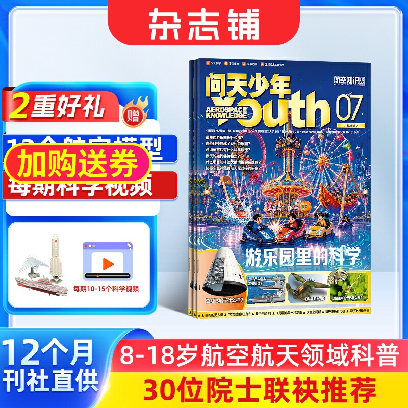 【2-12月现货每月送航模】问天少年杂志2026/2025年单期订阅 /季度订阅 杂志铺 航空航天领域少年刊 8-18岁青少年航空知识科普期刊