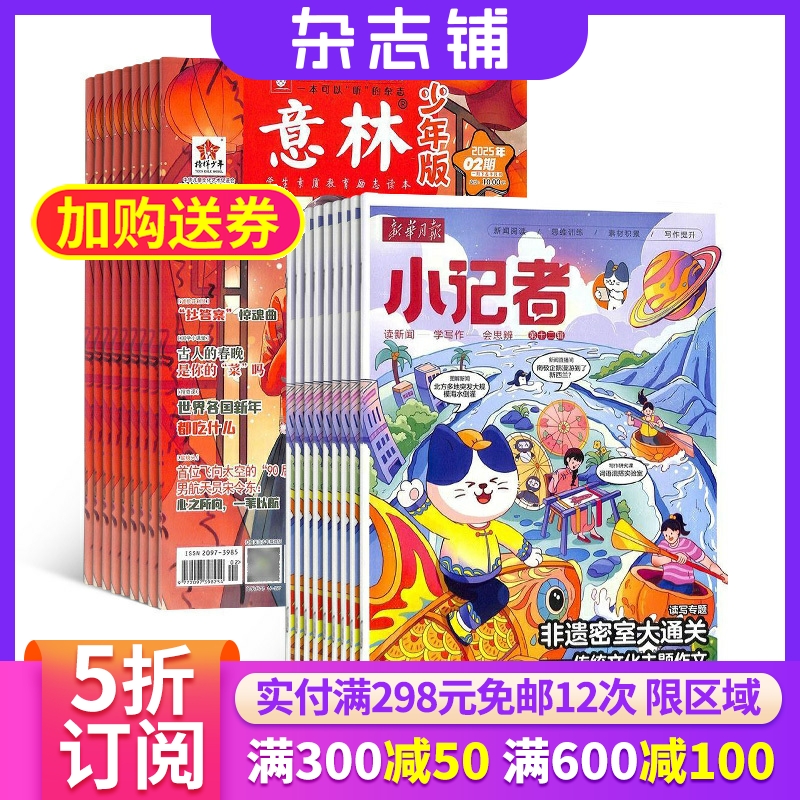 意林少年版+新华月报小记者组合
