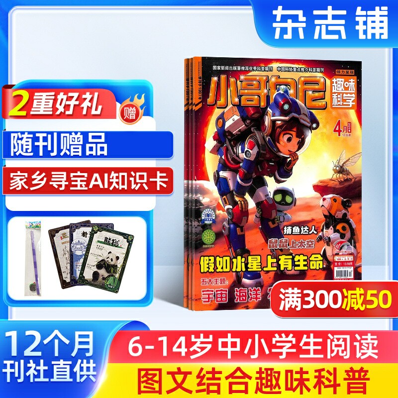 【送好礼】小哥白尼趣味科学画报杂志 2026年3月起订 杂志铺 1年共12期 6-15岁中小学生课外阅读科学知识兴趣卡通绘本少儿科普