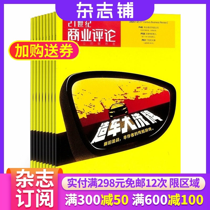 【杂志铺预订】21世纪商业评论杂志 2026年1月起订 1年12期 全年订阅 商业资讯 商业评论商业管理商业报道商业财经期刊杂志