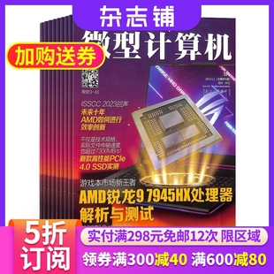 杂志铺预订 通讯IT电脑硬件技术科技资讯 2024年6月起订 1年共24期 数码 微型计算机杂志 杂志铺全年订阅 互联网科技期刊杂志