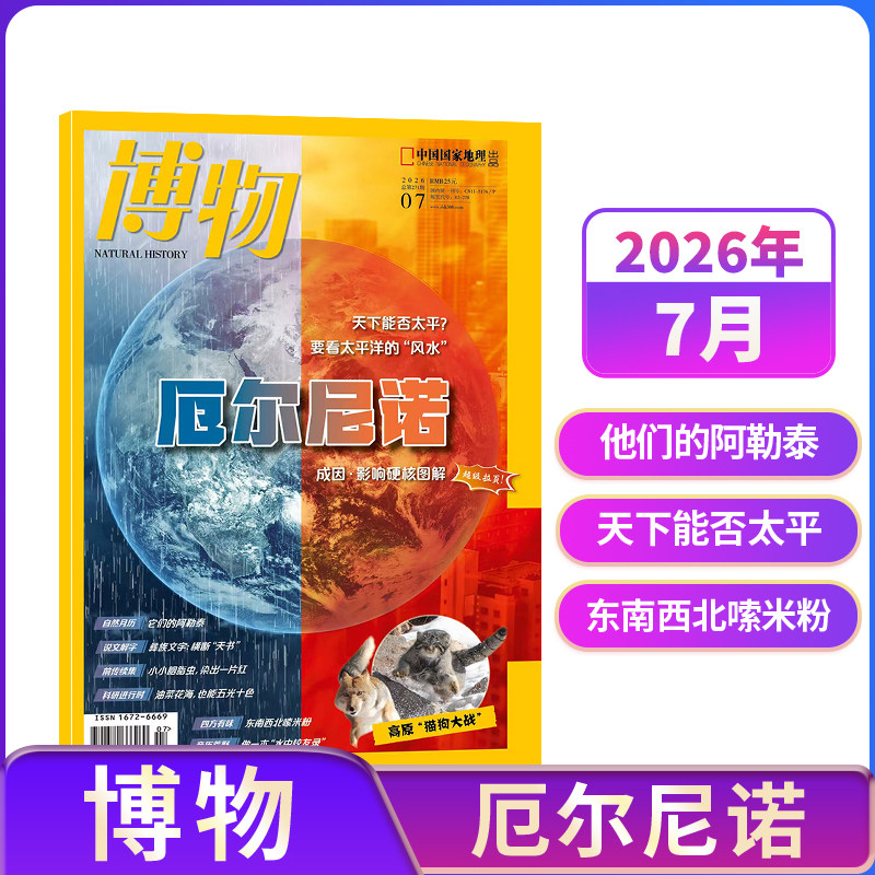 博物杂志 2026年单期季度半年订阅 2026年订阅 杂志铺 博物增刊典藏版 万物好奇号阳光少年报问天少年订阅