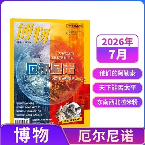博物杂志 2026年单期季度半年订阅 2026年订阅 杂志铺 博物增刊典藏版 万物好奇号阳光少年报问天少年订阅