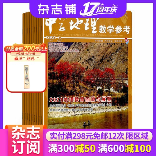 中学地理教学参考上旬刊 杂志 初高中教师 2027年1月起订 1年共12期 杂志铺 初高中地理教师 初高中学生复习备考结题 杂志铺