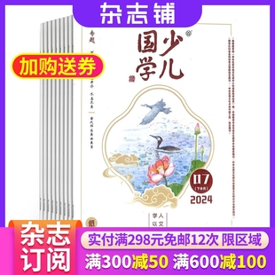 1年共12期 杂志铺 少儿国学文化精华 杂志订阅 儿童文学期刊 快乐学习 2026年1月起订 8岁儿童快乐阅读 少儿国学低年级版